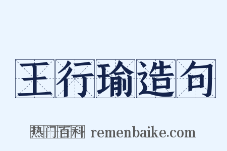 王行瑜造句是什么意思的图片
